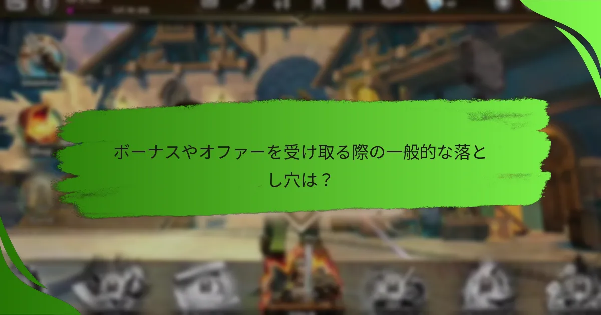 ボーナスやオファーを受け取る際の一般的な落とし穴は？