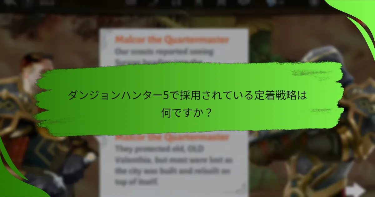ダンジョンハンター5で採用されている定着戦略は何ですか？