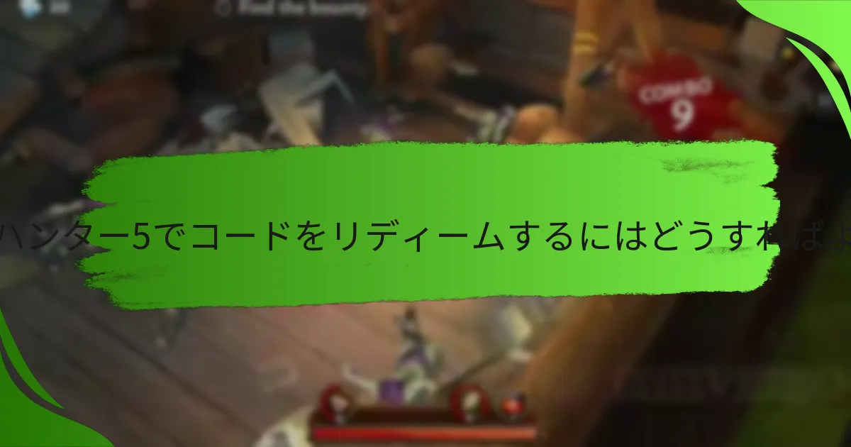 ダンジョンハンター5でコードをリディームするにはどうすればよいですか？