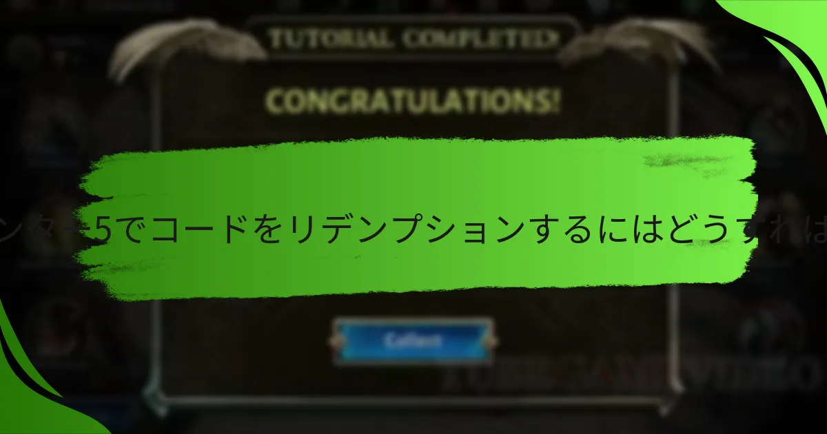 ダンジョンハンター5でコードをリデンプションするにはどうすればよいですか？