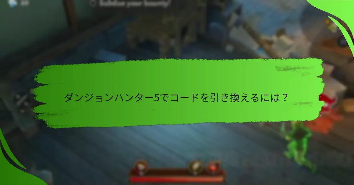 ダンジョンハンター5でコードを引き換えるには？