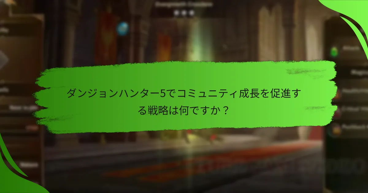 ダンジョンハンター5でコミュニティ成長を促進する戦略は何ですか？