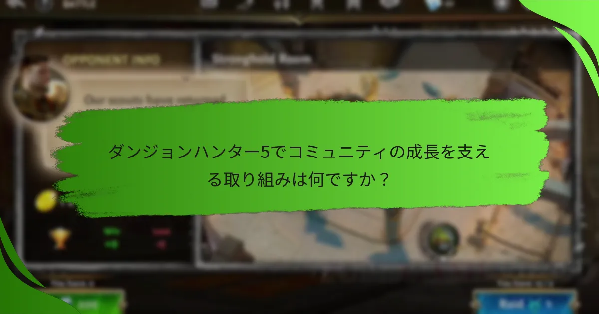 ダンジョンハンター5でコミュニティの成長を支える取り組みは何ですか？