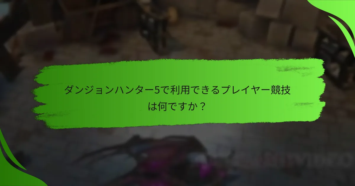 ダンジョンハンター5で利用できるプレイヤー競技は何ですか？