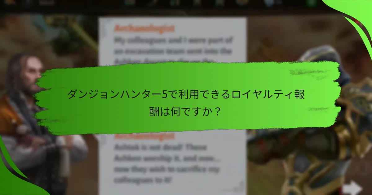 ダンジョンハンター5で利用できるロイヤルティ報酬は何ですか？