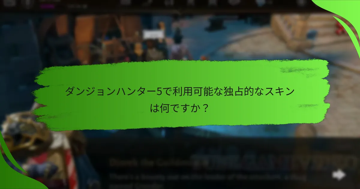 ダンジョンハンター5で利用可能な独占的なスキンは何ですか？