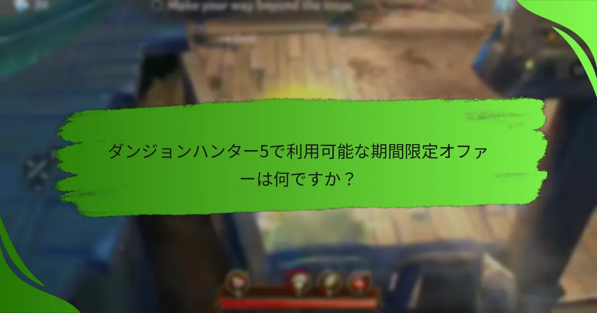 ダンジョンハンター5で利用可能な期間限定オファーは何ですか？