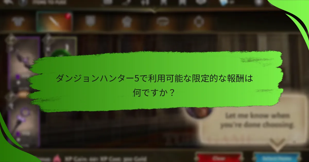 ダンジョンハンター5で利用可能な限定的な報酬は何ですか？