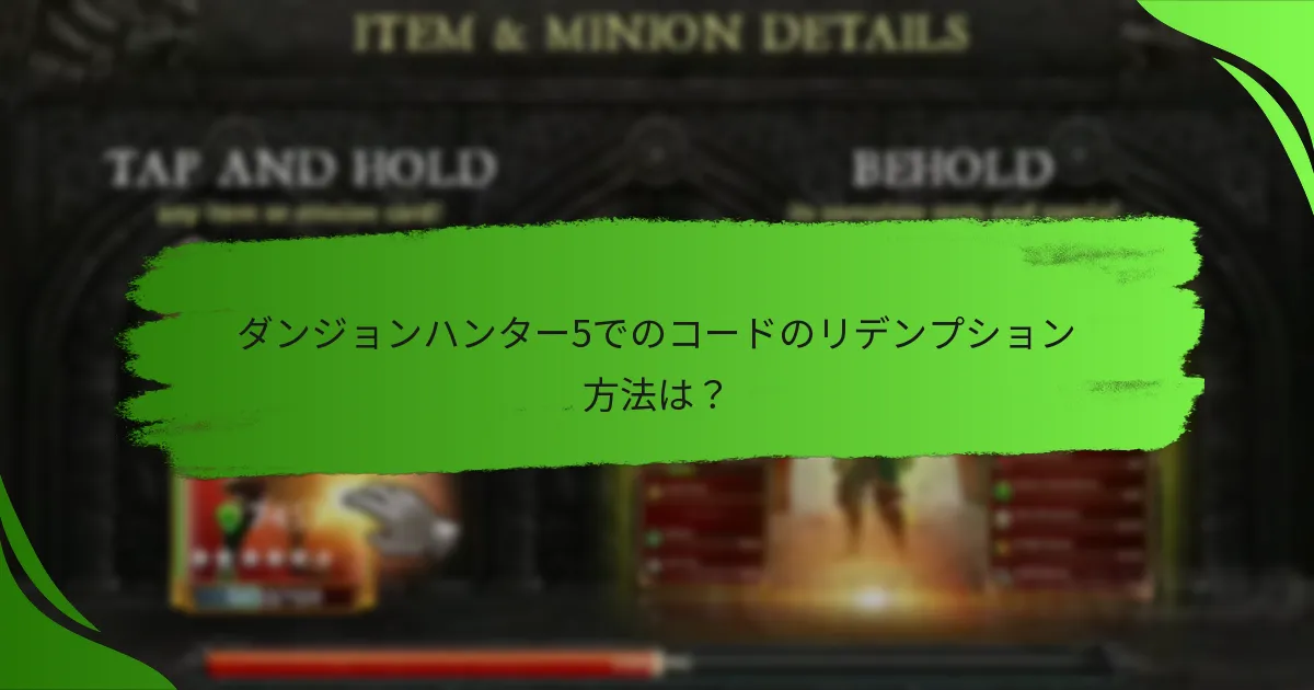 ダンジョンハンター5でのコードのリデンプション方法は？