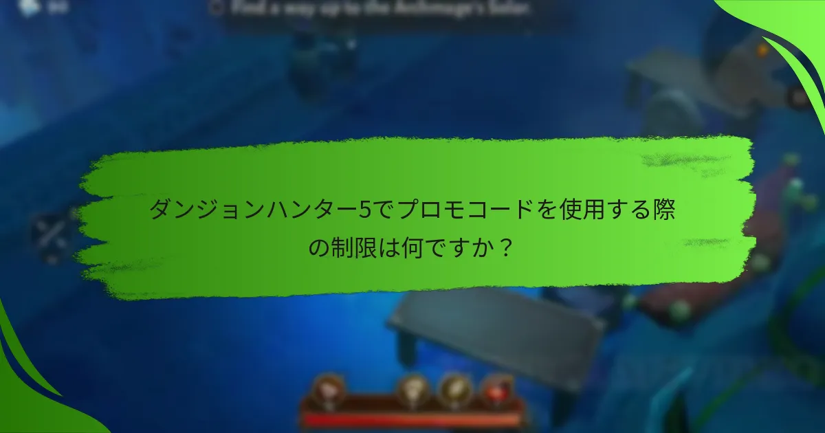 ダンジョンハンター5でプロモコードを使用する際の制限は何ですか？