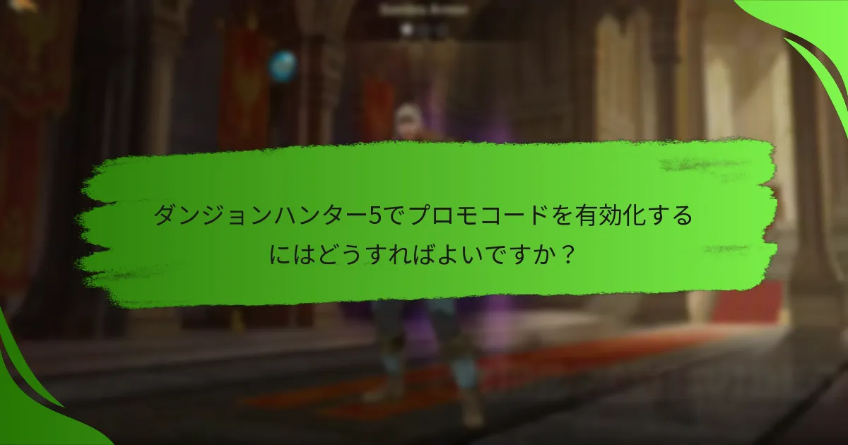 ダンジョンハンター5でプロモコードを有効化するにはどうすればよいですか？