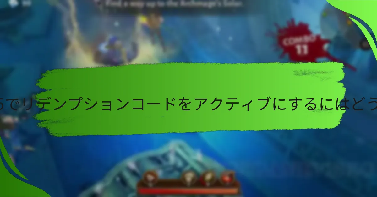 ダンジョンハンター5でリデンプションコードをアクティブにするにはどうすればよいですか？