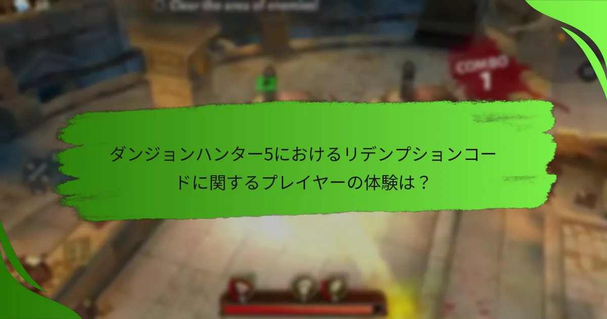 ダンジョンハンター5におけるリデンプションコードに関するプレイヤーの体験は？