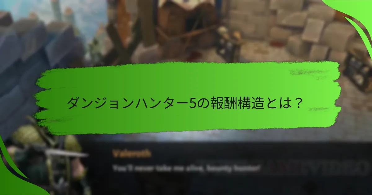 ダンジョンハンター5の報酬構造とは？