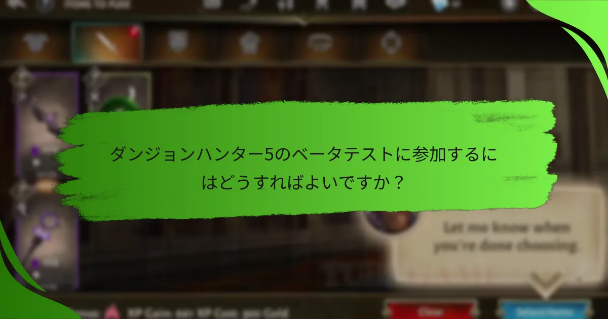 ダンジョンハンター5のベータテストに参加するにはどうすればよいですか？