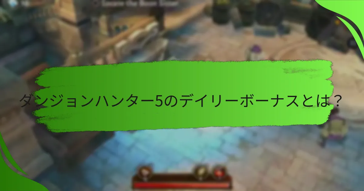 ダンジョンハンター5のデイリーボーナスとは?