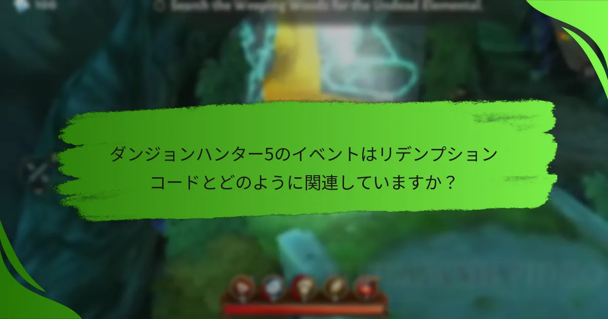 ダンジョンハンター5のイベントはリデンプションコードとどのように関連していますか？