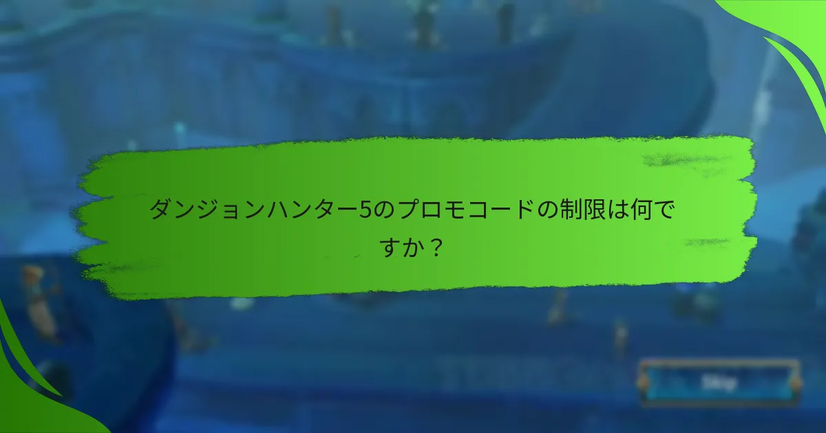 ダンジョンハンター5のプロモコードの制限は何ですか？