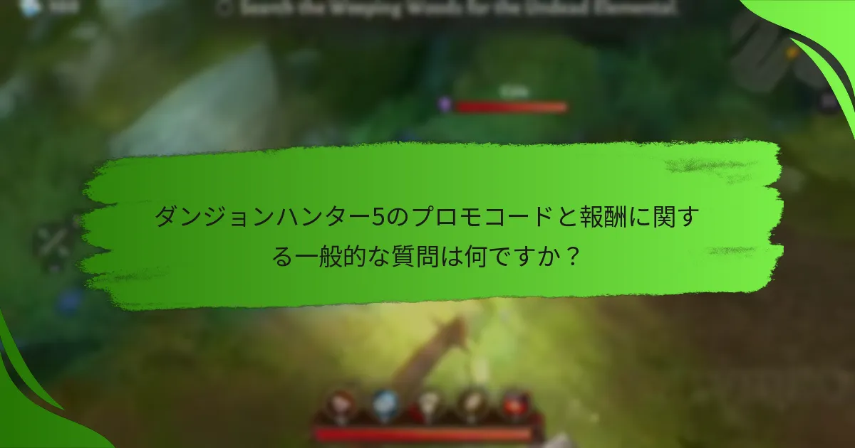ダンジョンハンター5のプロモコードと報酬に関する一般的な質問は何ですか？