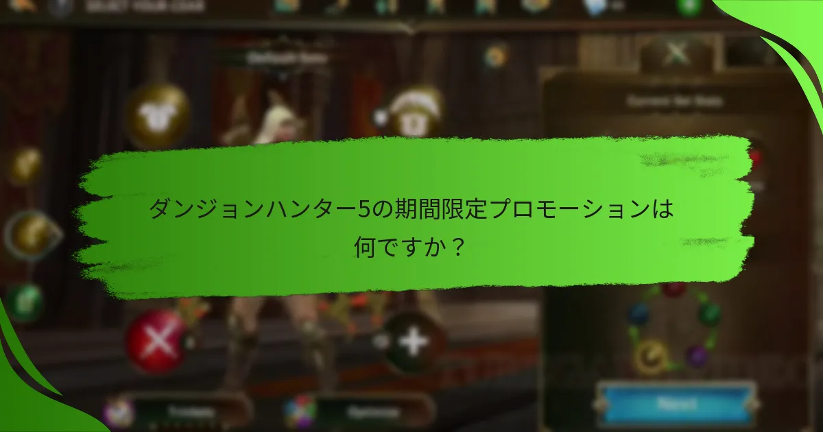 ダンジョンハンター5の期間限定プロモーションは何ですか？