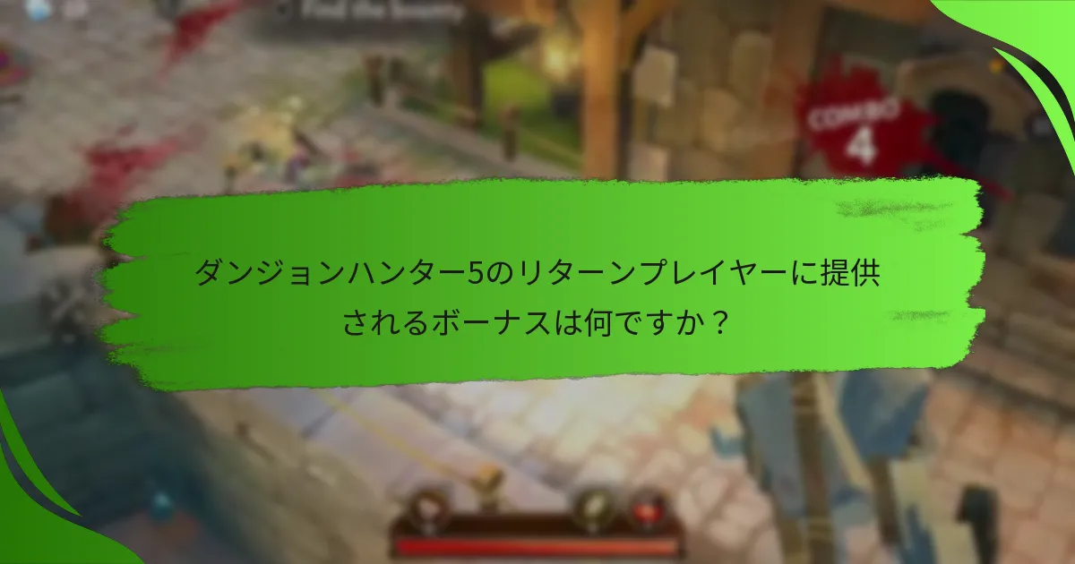 ダンジョンハンター5のリターンプレイヤーに提供されるボーナスは何ですか？