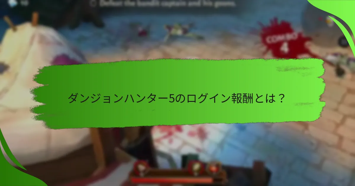 ダンジョンハンター5のログイン報酬とは?