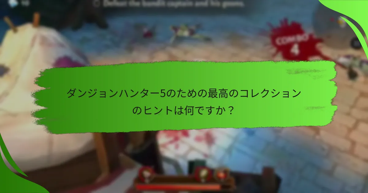 ダンジョンハンター5のための最高のコレクションのヒントは何ですか？