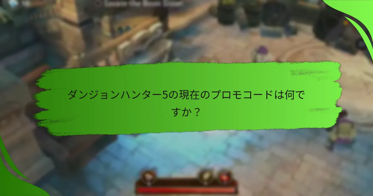 ダンジョンハンター5の現在のプロモコードは何ですか？