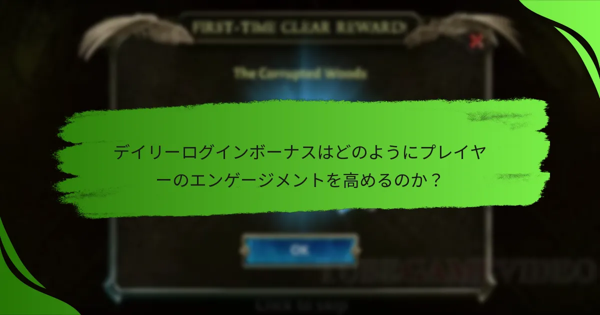デイリーログインボーナスはどのようにプレイヤーのエンゲージメントを高めるのか?