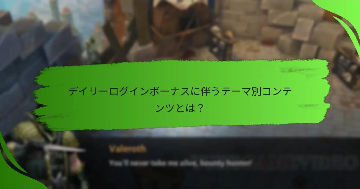 デイリーログインボーナスに伴うテーマ別コンテンツとは？