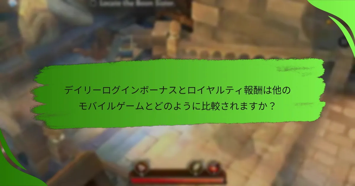 デイリーログインボーナスとロイヤルティ報酬は他のモバイルゲームとどのように比較されますか？