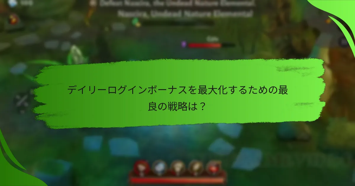 デイリーログインボーナスを最大化するための最良の戦略は？