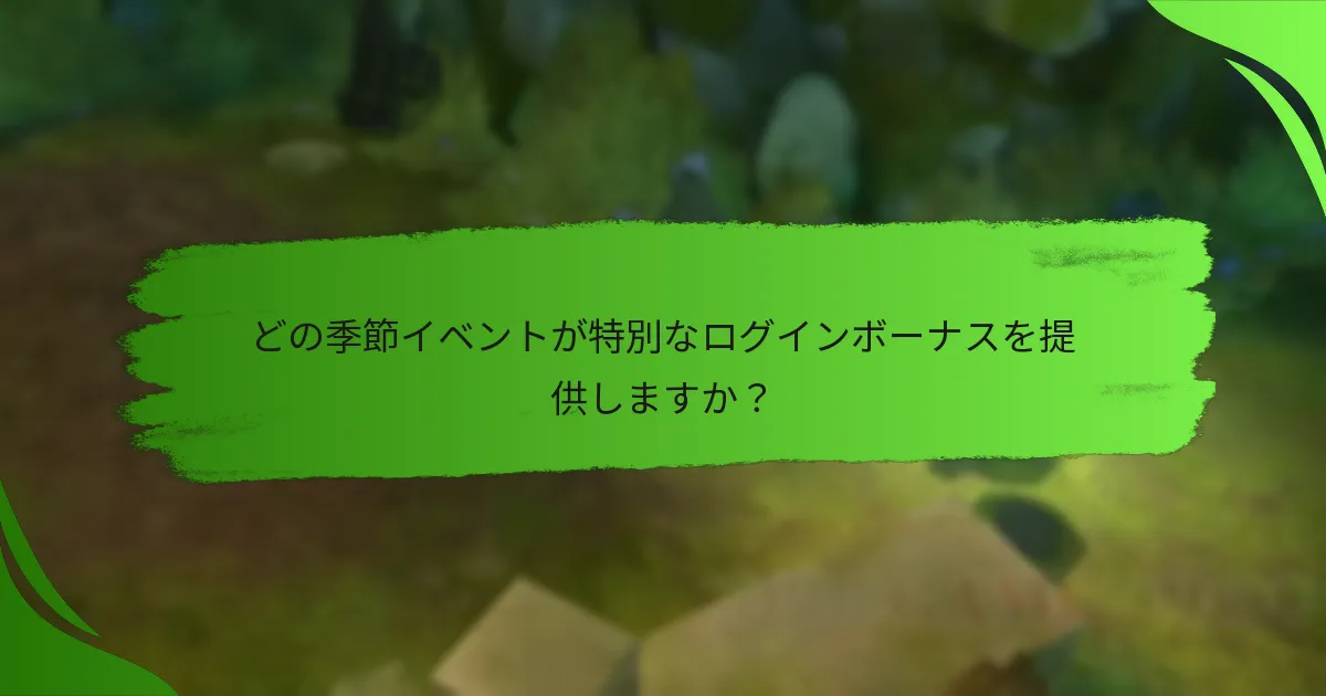 どの季節イベントが特別なログインボーナスを提供しますか?