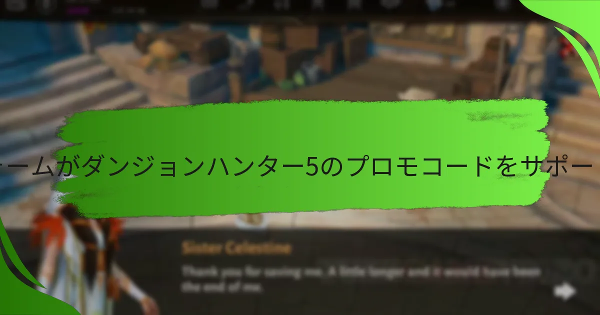 どのプラットフォームがダンジョンハンター5のプロモコードをサポートしていますか？