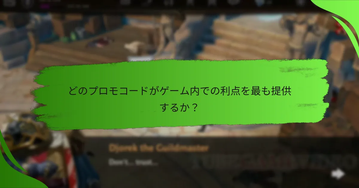 どのプロモコードがゲーム内での利点を最も提供するか？