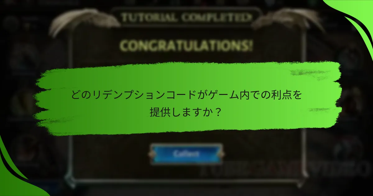 どのリデンプションコードがゲーム内での利点を提供しますか？