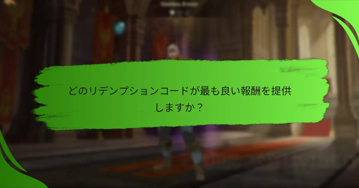 どのリデンプションコードが最も良い報酬を提供しますか？