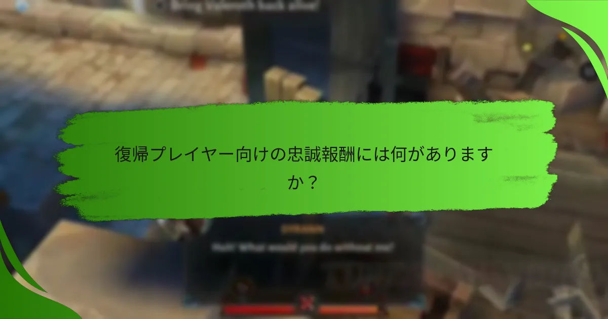 復帰プレイヤー向けの忠誠報酬には何がありますか？