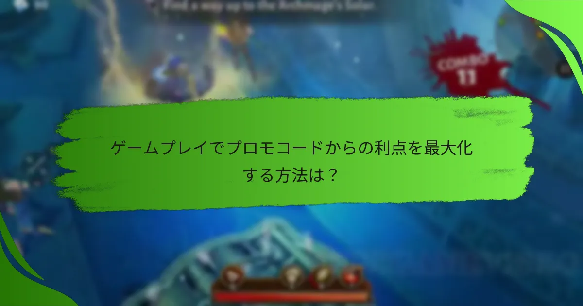 ゲームプレイでプロモコードからの利点を最大化する方法は？