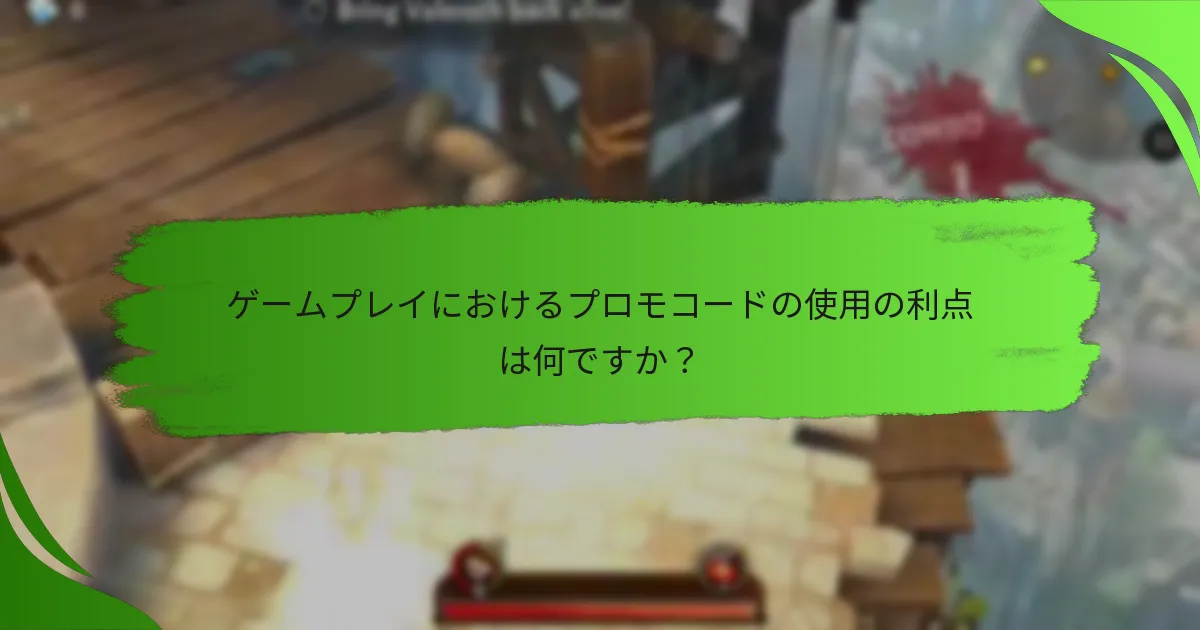 ゲームプレイにおけるプロモコードの使用の利点は何ですか？