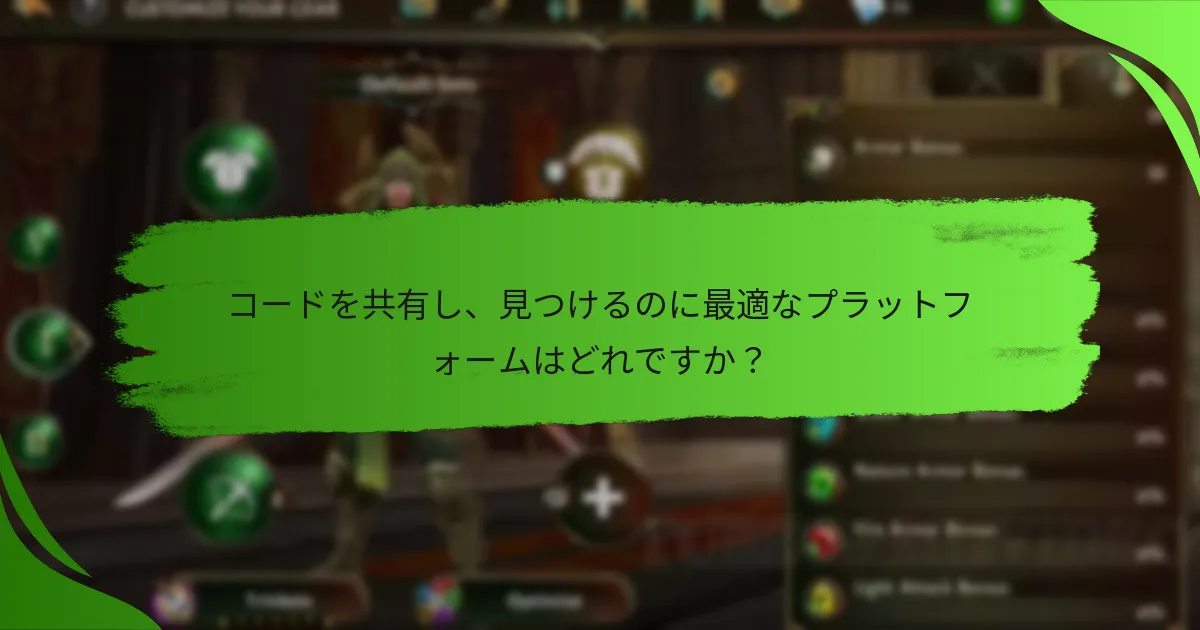 コードを共有し、見つけるのに最適なプラットフォームはどれですか？