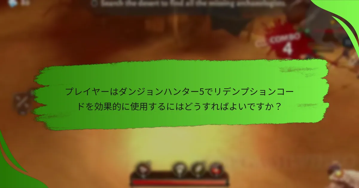 プレイヤーはダンジョンハンター5でリデンプションコードを効果的に使用するにはどうすればよいですか？