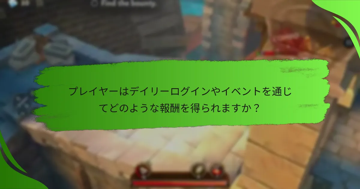プレイヤーはデイリーログインやイベントを通じてどのような報酬を得られますか？