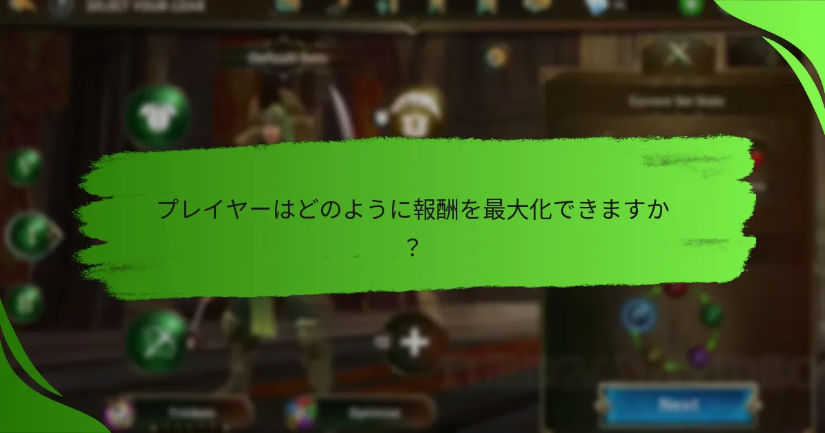 プレイヤーはどのように報酬を最大化できますか？
