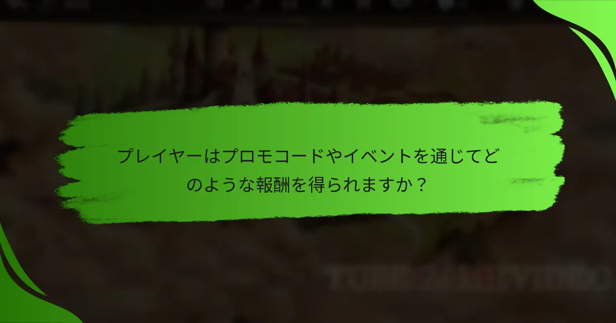 プレイヤーはプロモコードやイベントを通じてどのような報酬を得られますか？