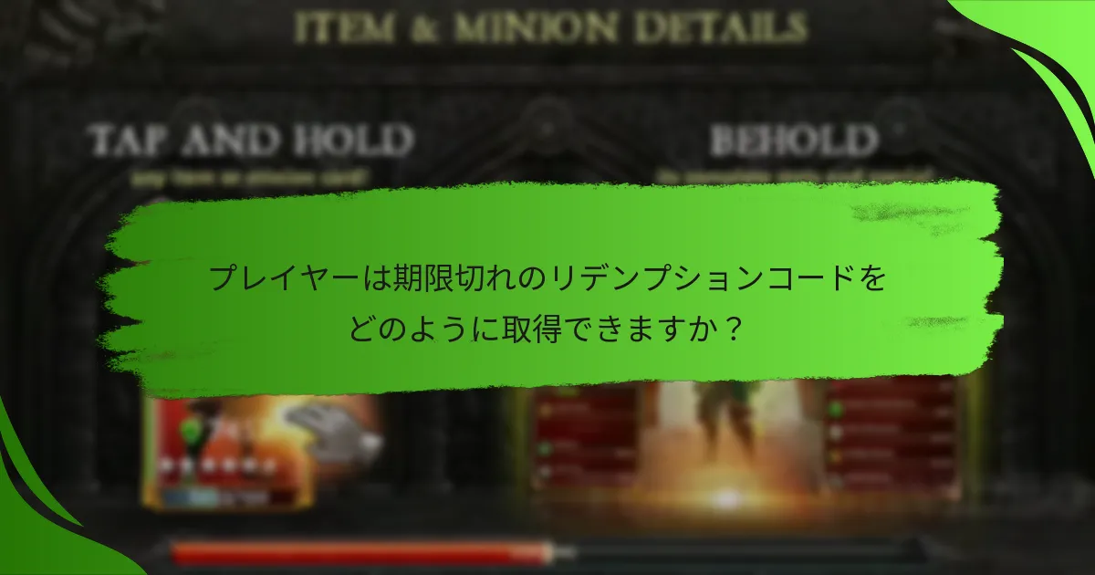 プレイヤーは期限切れのリデンプションコードをどのように取得できますか？