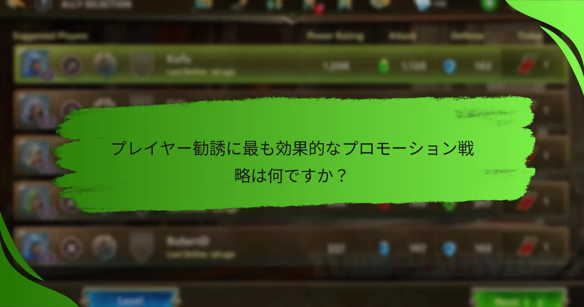 プレイヤー勧誘に最も効果的なプロモーション戦略は何ですか？