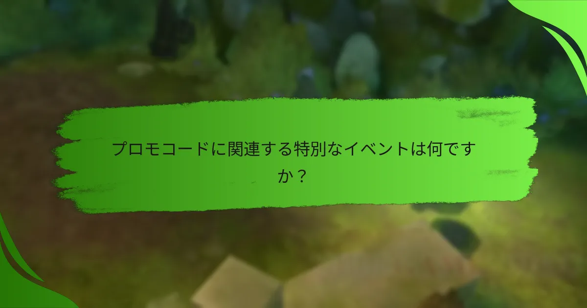 プロモコードに関連する特別なイベントは何ですか？