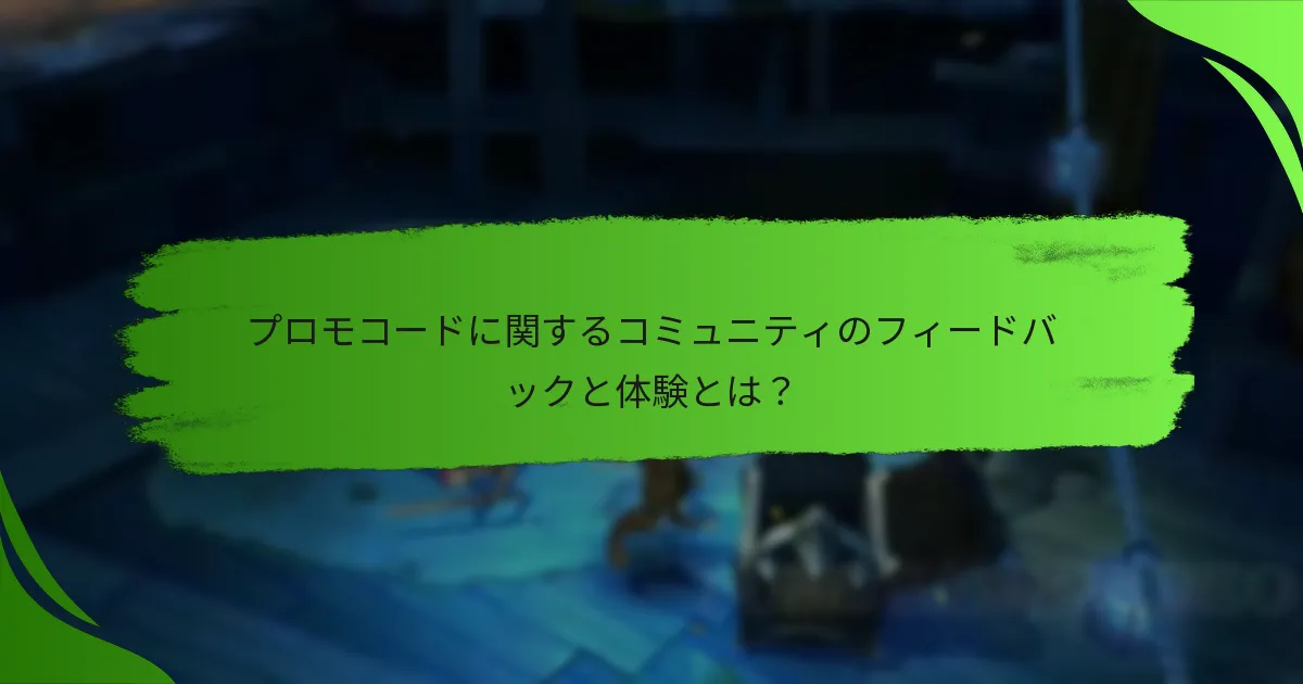 プロモコードに関するコミュニティのフィードバックと体験とは？