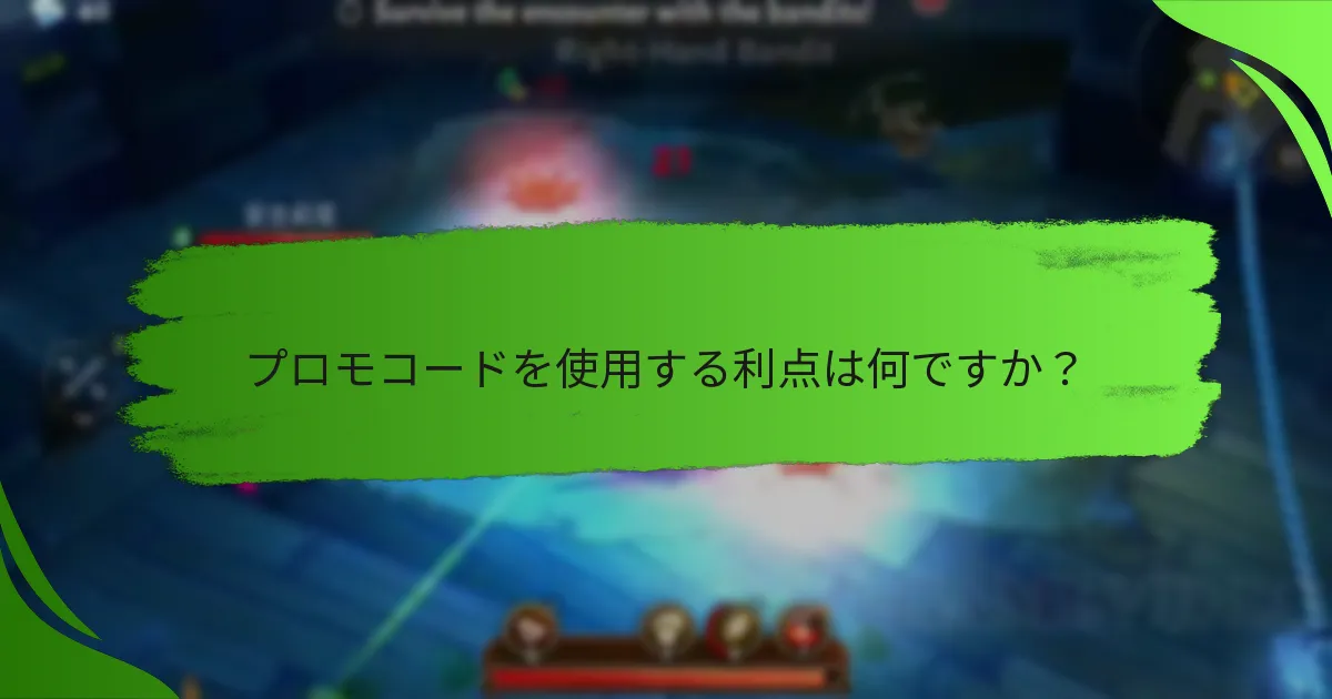プロモコードを使用する利点は何ですか？